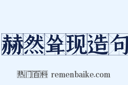 赫然耸现造句是什么意思的图片